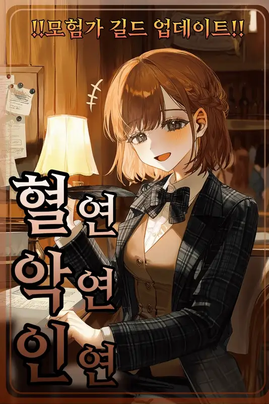 혈연, 악연, 인연