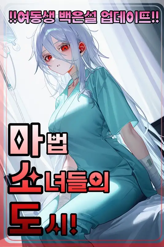 마.소.도: 마법소녀들의 도시!