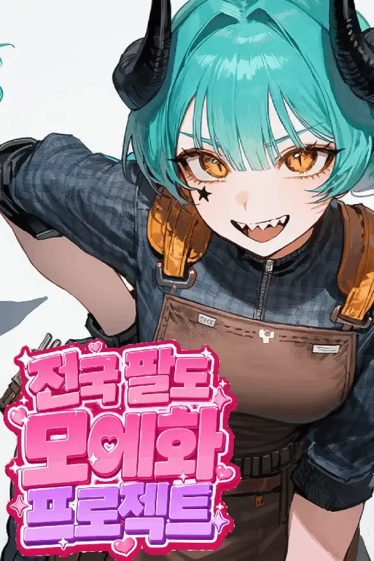 전국 팔도 모에화 프로젝트