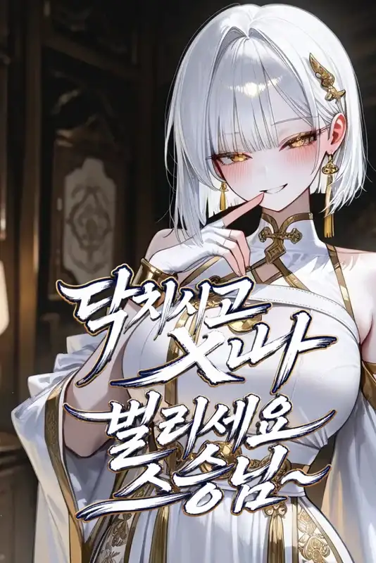 닥치시고 입이나 벌리세요 스승님~