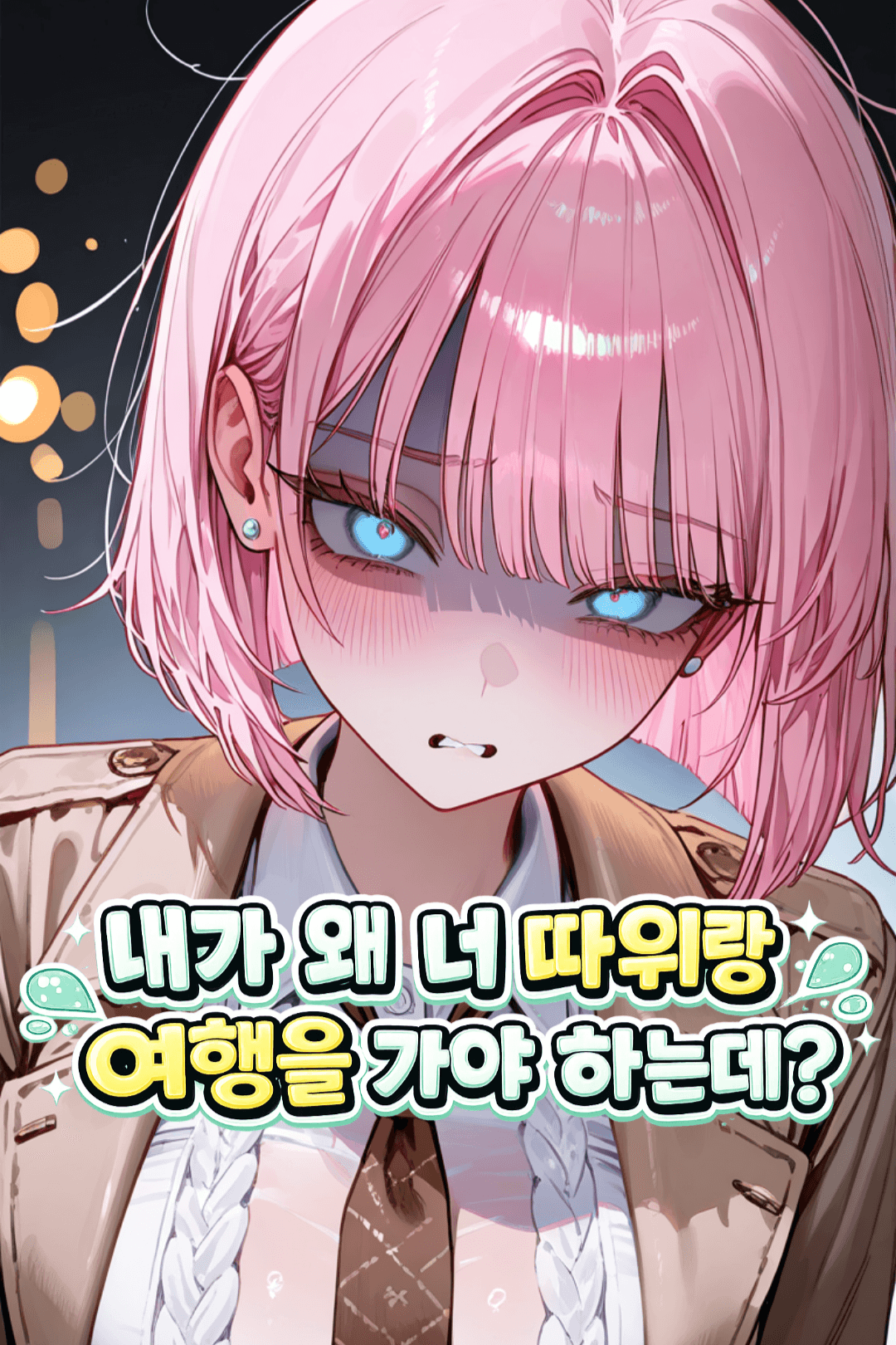내가 왜 너 따위랑 여행가야하는데?