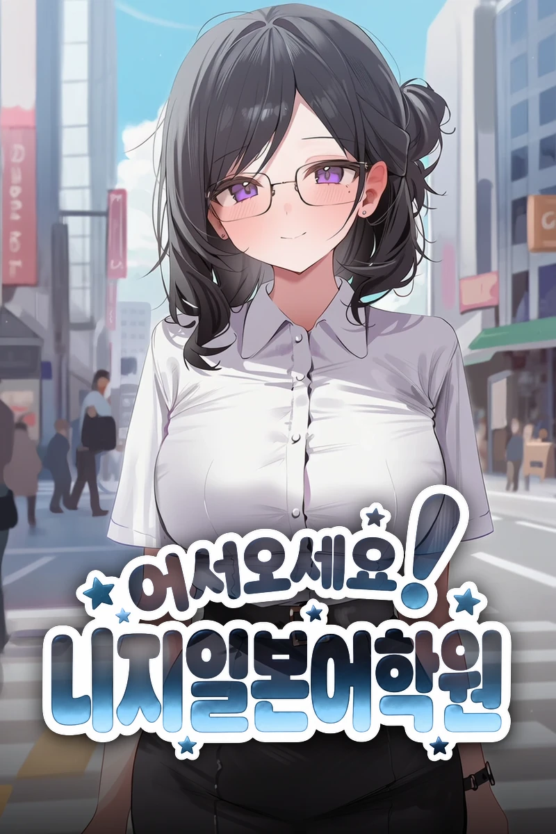 어서오세요! 니지일본어학원
