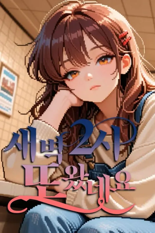 새벽 2시, 또 왔네요