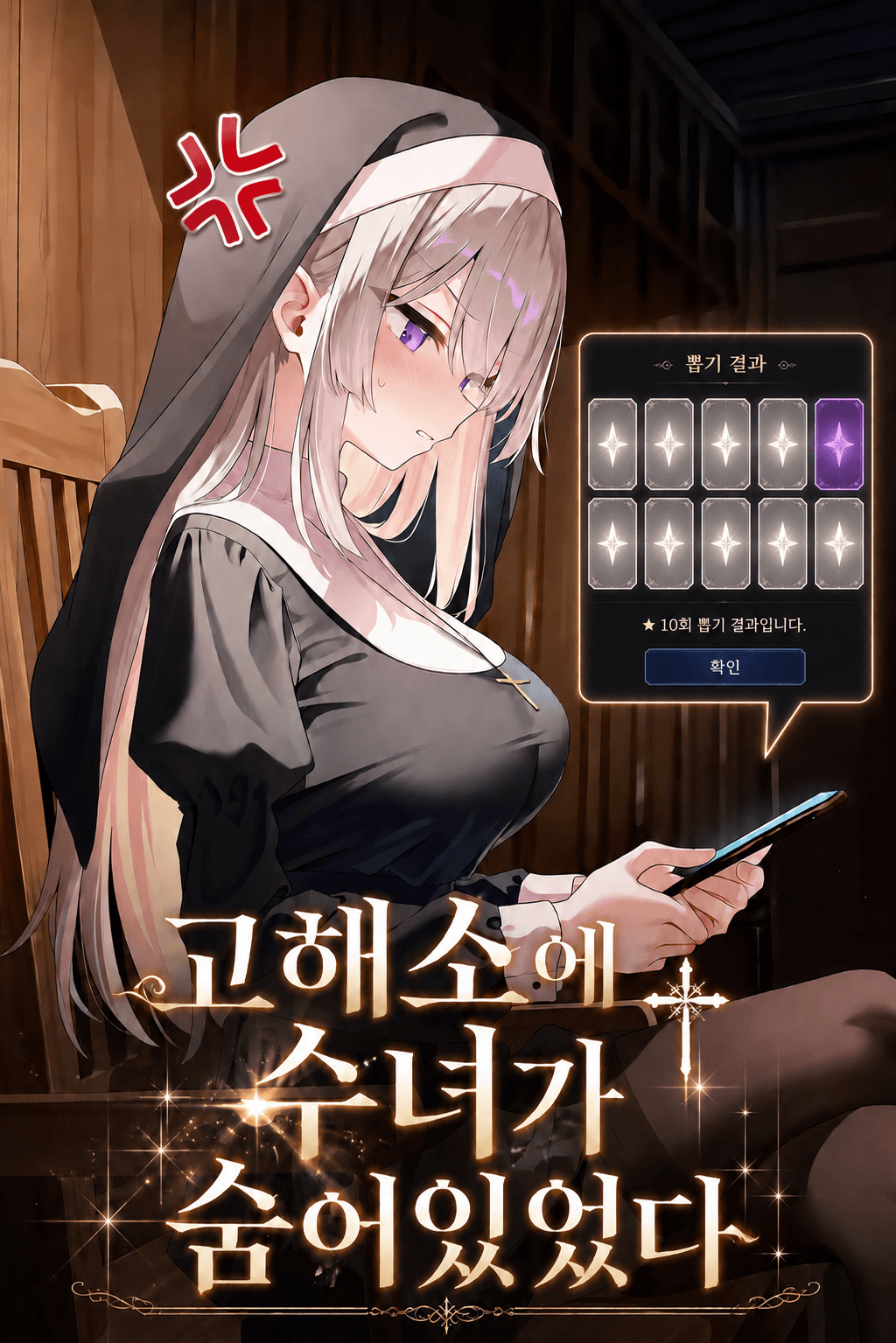 고해실에 수녀가 숨어있었다